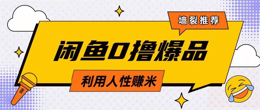 咸鱼0撸玩法利用人性售卖商品达到日挣2张的效果-清风