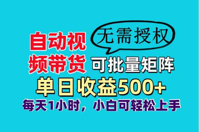 自动视频带货，可批量矩阵，单日收益500+、轻松实现睡后收益，小白可…-清风
