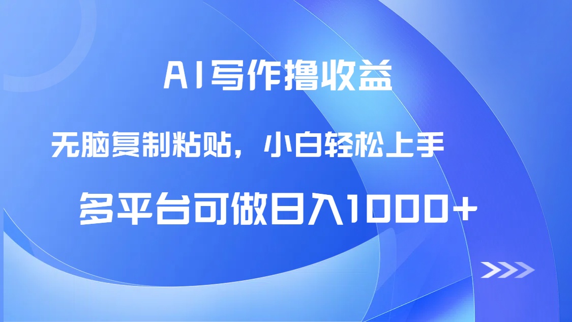 AI写作撸收益，只需无脑复制粘贴，小白轻松上手日入1000+-清风