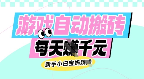 老款游戏自动搬砖，每日收益多张，新手小白宝妈也可以操作【揭秘】-清风