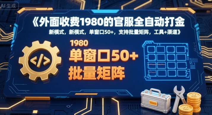 外面收费1980的官服全自动打金，新模式，单窗口50+，支持批量矩阵，工具+渠道【揭秘】-清风