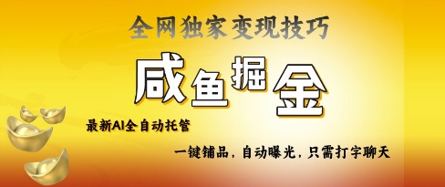 2025咸鱼AI全自动托管电商带货，掌握流量密码，开启躺Z新模式【揭秘】-清风