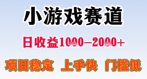 暑期高收益项目，小游戏赛道日收益1-2k+项目长期稳定 上手快 门槛低【揭秘】-清风
