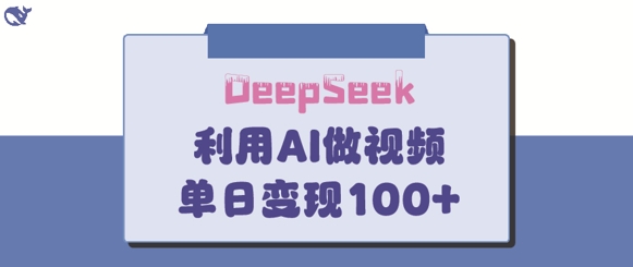 DeepSeek妙法，家庭教育作品皆热门，单日变现150+-清风