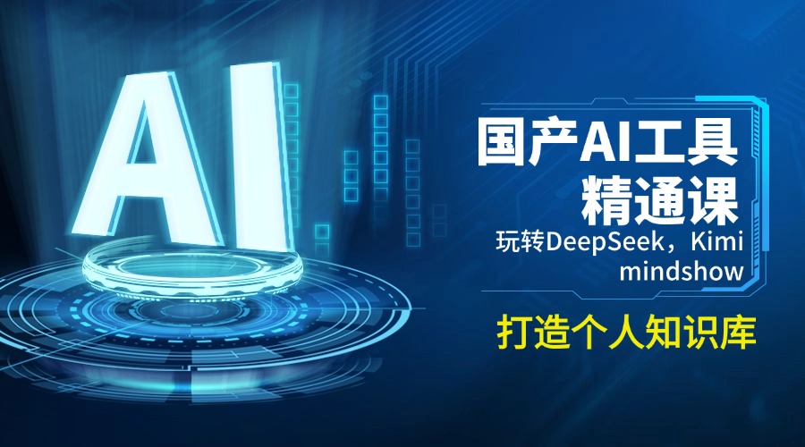 国产AI工具精通课，玩转DeepSeek，Kimi，mindshow，打造个人知识库-清风