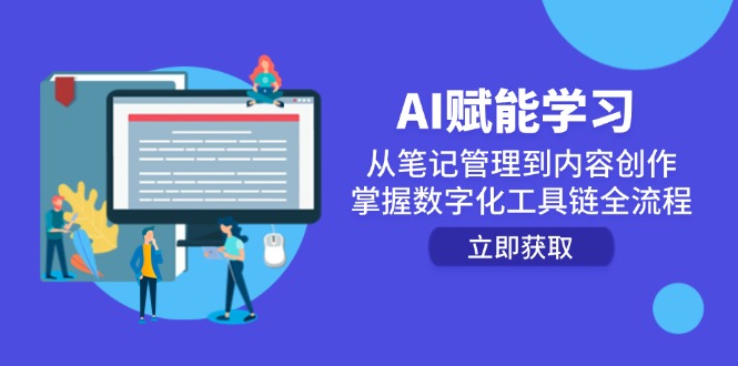 AI赋能学习：从笔记管理到内容创作，掌握数字化工具链全流程-清风