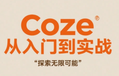 Coze从入门到实战高效创作，探索无限可能-清风