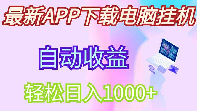 最新电脑挂机，单机每天收益300+并带有丰厚团队管道收益-清风