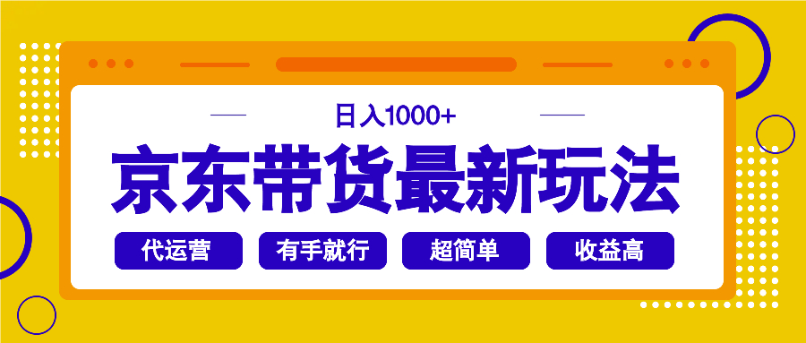 京东带货最新玩法，日入1000+，操作超简单，有手就行-清风