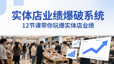实体店业绩爆破系统，12节课带你玩爆实体店业绩，一套生意人必须掌握的印钞技术(音频)-清风