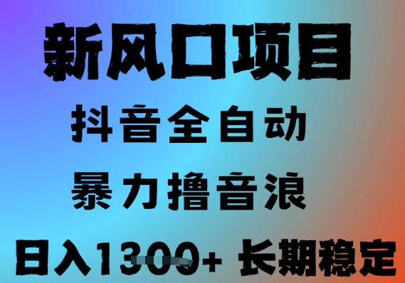 最新风口抖音无人直播撸音浪，全自动运行，小白可玩，长期稳定，日入1.3k，可批量收益翻倍【揭秘】-清风