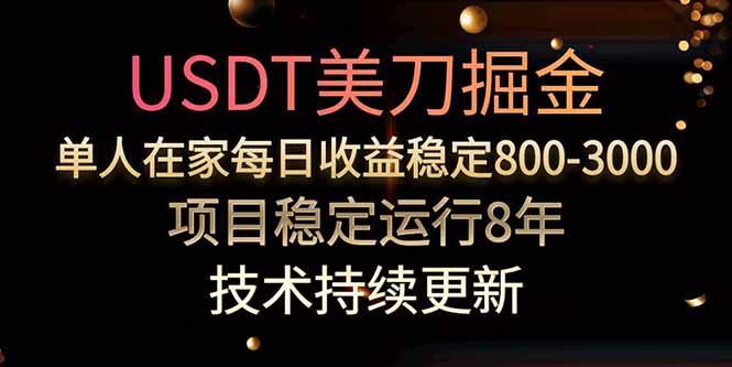 美刀掘金项目，单人每日收益800-3000，稳定运行8年-清风