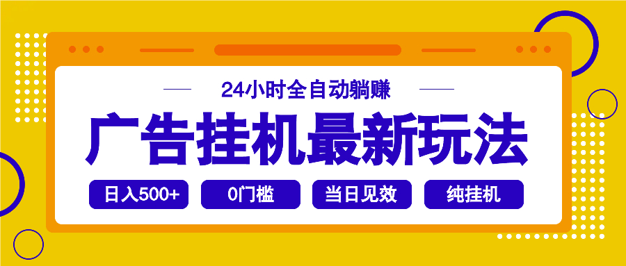 2025广告挂机最新玩法，24小时全自动躺赚-清风