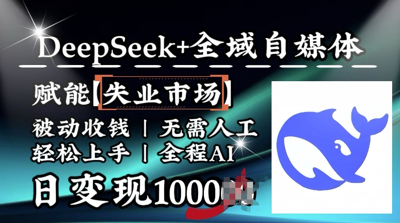 降维打击，Deepseek+全域自媒体，赋能失业市场，被动收钱，无需人工全程AI，日变现1k-清风