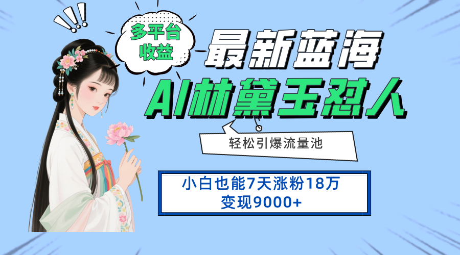 最新蓝海项目，多平台收益，小白7天涨粉18万变现9000+-清风