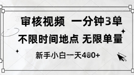 审核视频，10秒一单，不限时间，不限单量，新人小白一天4张+【揭秘】-清风