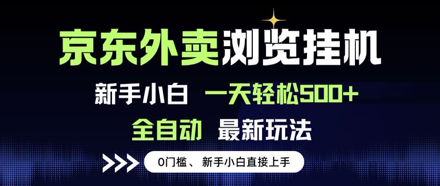 京东外卖浏览全自动项目，操作简单0成本，新手小白轻松一天500+-清风