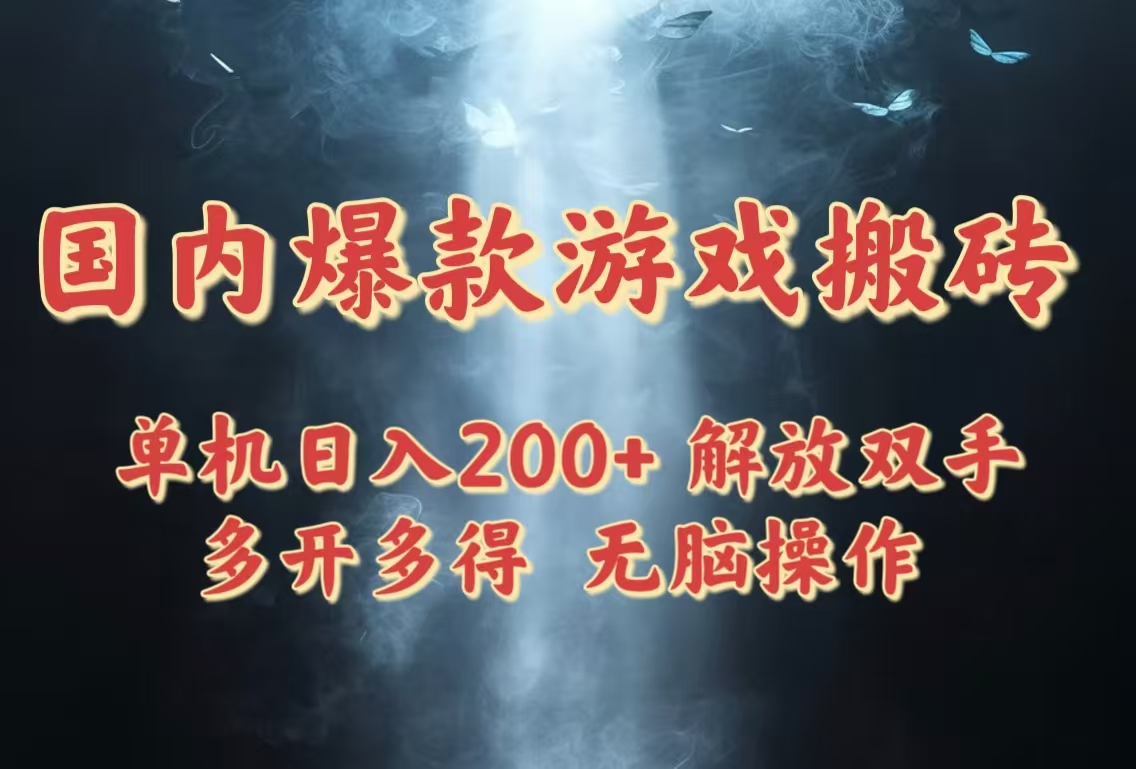 国内爆款游戏搬砖，单机日入200+，长期稳定，多开多得，无脑操作-清风