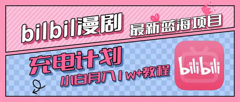 最新蓝海项目，B站充电计划，小白也能月入1w+-清风
