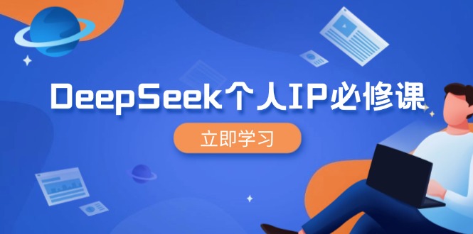 DeepSeek个人IP必修课，打造IP、裂变粉丝，轻松放大营销能翻百倍-清风