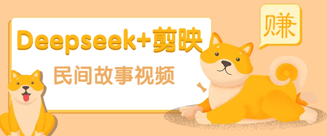利用Deepseek+剪映做民间故事原创视频，零门槛、起号快、涨粉猛、收益高！-清风