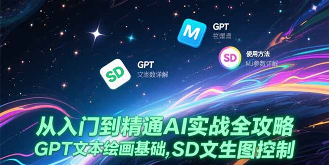 从入门到精通AI实战全攻略，GPT文本绘画基础，MJ参数详解，SD文生图控制-清风