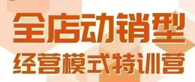 全店动销型经营模式，6月25-26日广州线下课，掌握全店动销模型和全流程方法论-清风