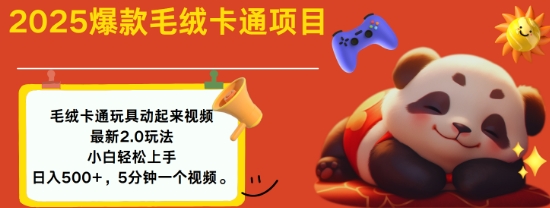 2025毛绒玩具卡通动起来，小白轻松上手，日入多张-清风