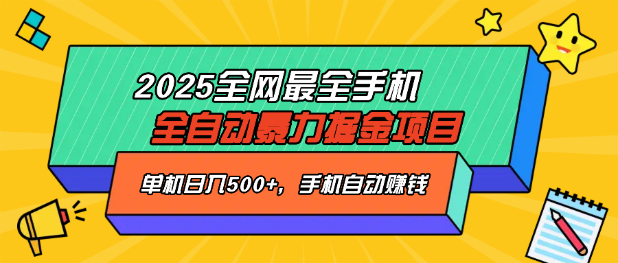 2025最新全网最全手机全自动掘金项目，单机500+，让手机自动赚钱-清风