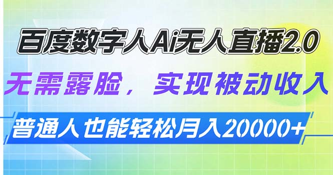 百度数字人Ai无人直播2.0，无需露脸，实现被动收入，普通人也能轻松月…-清风