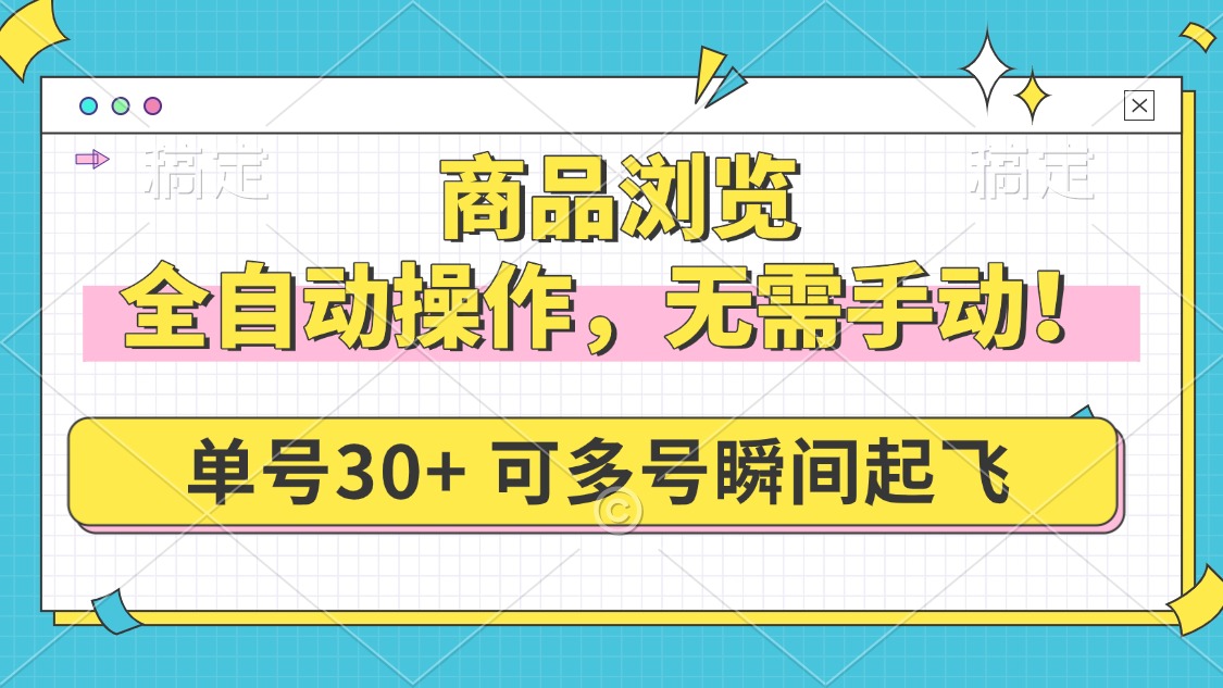 商品浏览，全自动操作，无需手动，单号一天30+，多号矩阵，瞬间起飞-清风