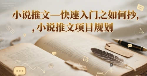 小说推文—快速入门之如何抄 ，小说推文项目规划-清风