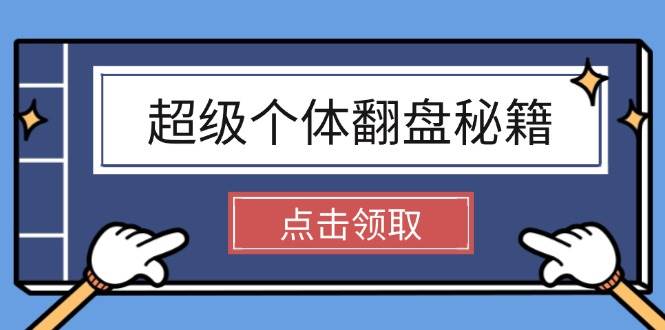 超级个体翻盘秘籍：掌握社会原理，开启无限游戏之旅，学会创造财富-清风