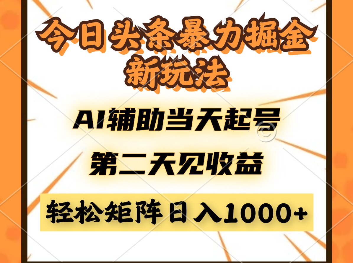 今日头条暴利掘金新玩法，AI辅助当天起号，第二天见收益，轻松矩阵日入…-清风