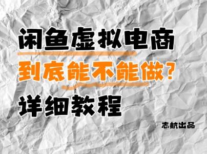闲鱼虚拟电商，到底能不能做？详细教程-清风