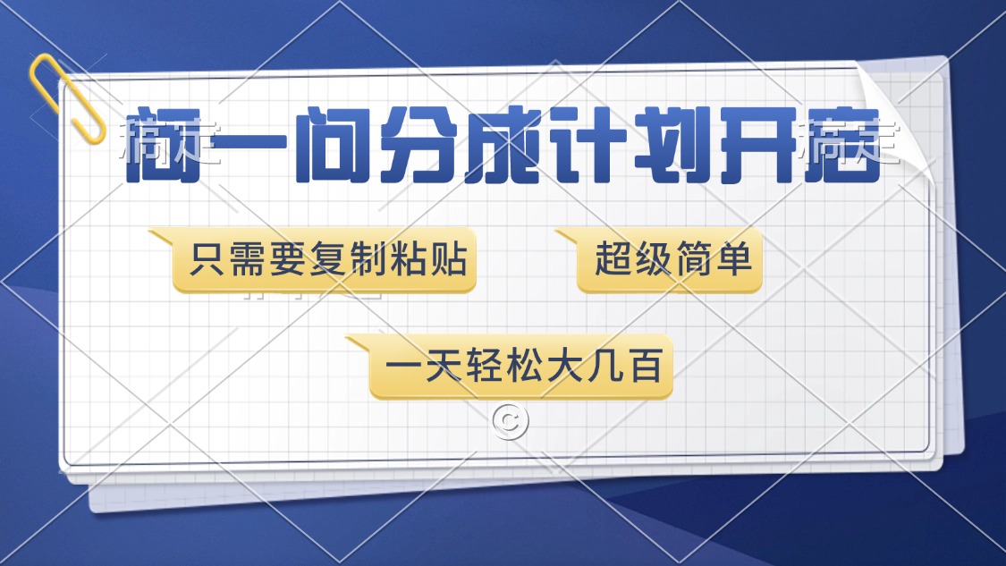 问一问分成计划开启，超简单，只需要复制粘贴，一天也能收入几百-清风