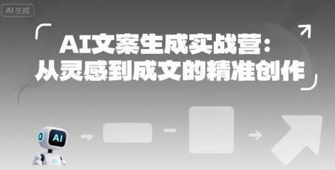 AI文案生成实战营：从灵感到成文的精准创作-清风
