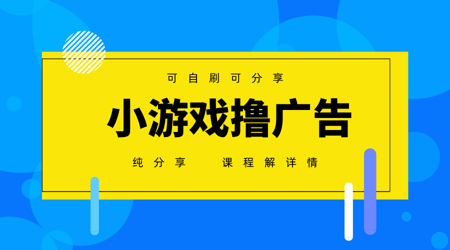一台手机广告变现月入6000+纯分享版，小白轻松上手，2025必做项目没有之一-清风