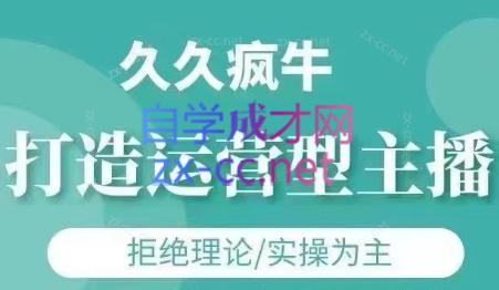 久久疯牛·打造运营型主播(更新6月)-清风
