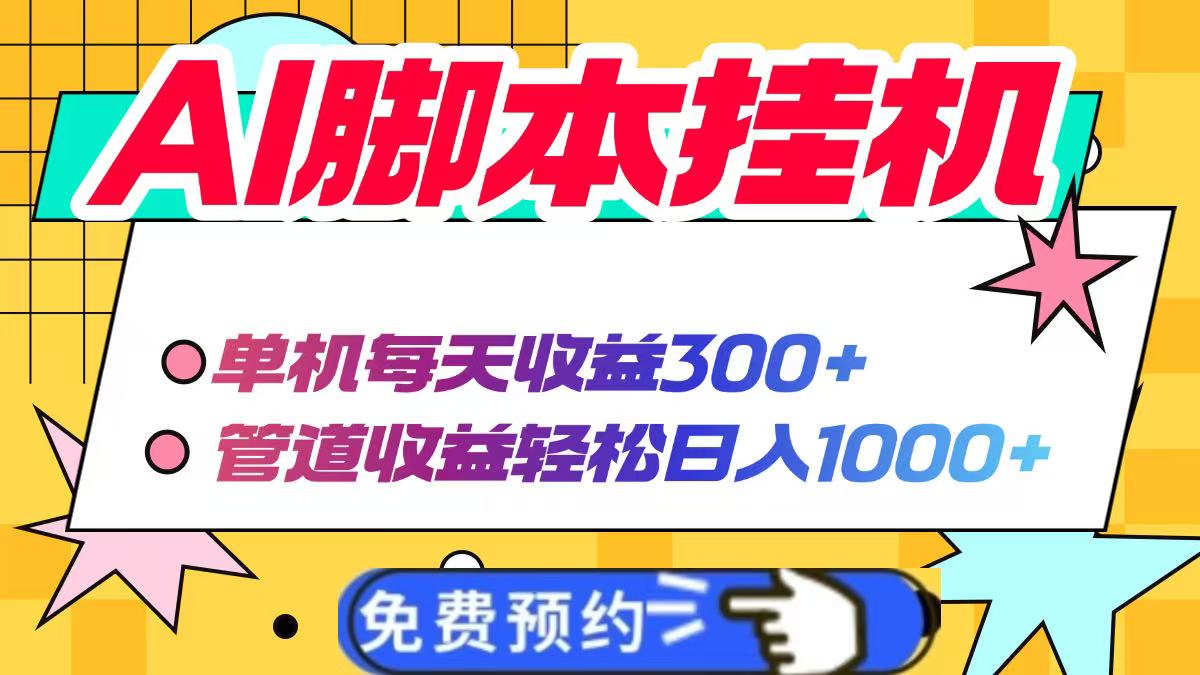 AI脚本自动挂机，单机每天收益300+管道收益轻松日入1000+-清风