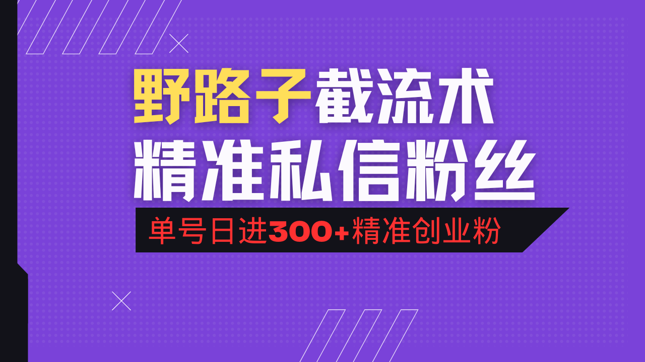 抖音评论区野路子引流术，精准私信粉丝，单号日引流300+精准创业粉-清风
