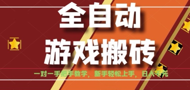 全自动游戏搬砖，日入1K，全程陪跑教学长期可做，小白轻松上手操作的稳定项目【揭秘】-清风