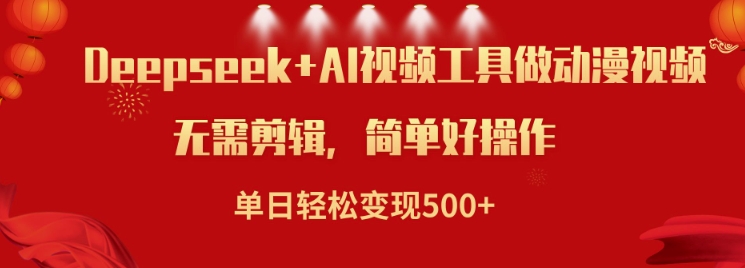 利用Deepseek和AI工具做小说视频，单日轻松变现5张-清风