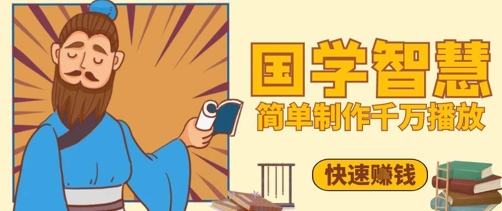 百万点赞！抖音视频号5分钟制作千万播放国学感悟视频，快速拿到结果-清风