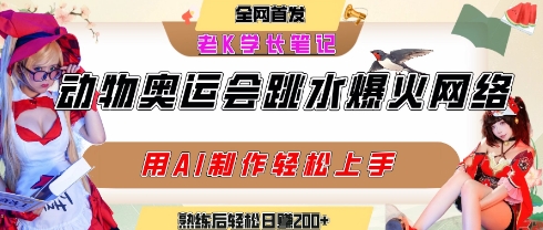 动物奥运会跳水视频刷爆短视频，流量爆炸，用AI工具轻松实现，熟练上手后轻松日入2张+-清风