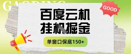 百度云机掘金项目实操课程单窗口保底5-10元月收益单窗口150+【揭秘】-清风