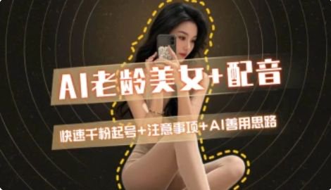 AI老龄美女涨粉+变现_快速千粉起号思路-清风