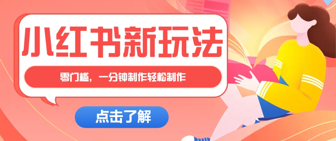 小红书治愈文案图文笔记，零门槛，一分钟制作轻松制作爆款作品月入万元-清风
