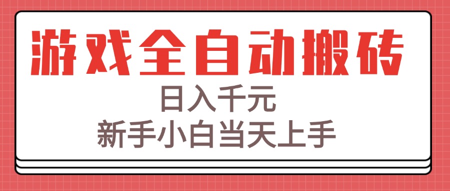 游戏全自动搬砖技术，日入千元，新手小白当天上手！-清风