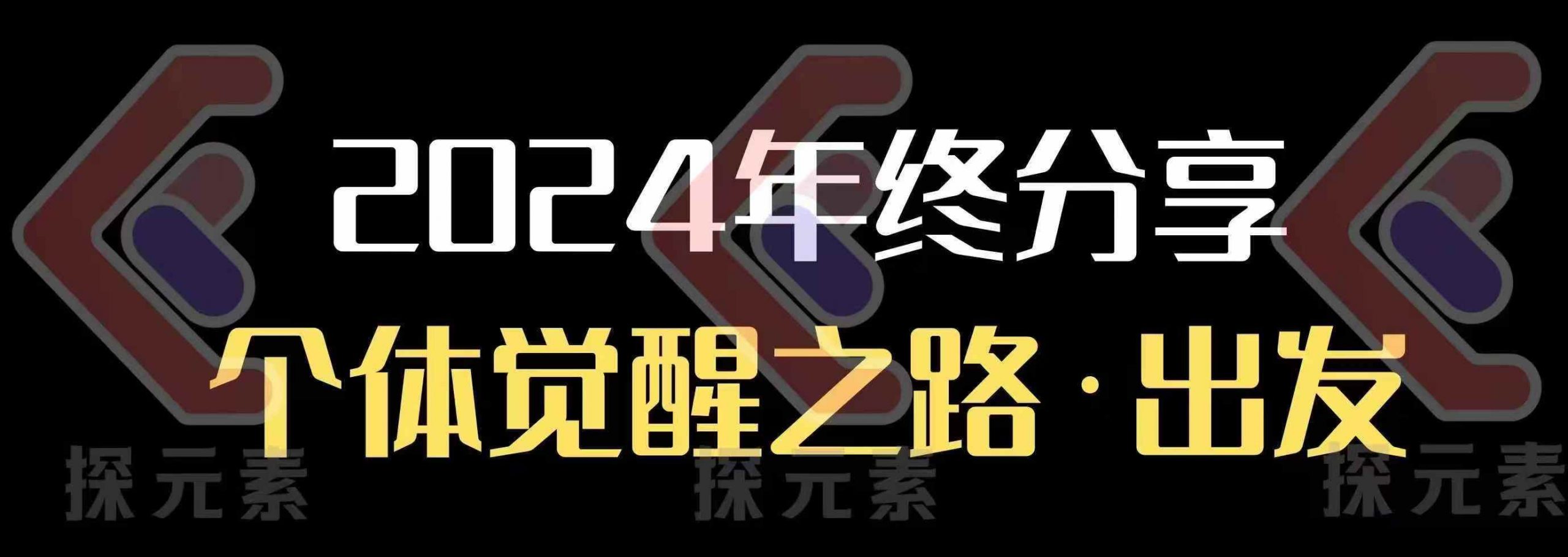 个人事业行动营，​2024年终分享个体觉醒之路-清风